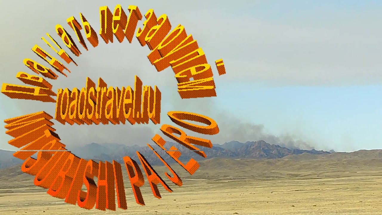 Пожары, памятник Щуке, озеро и город Зайсан, граница с Китаем. Восточный Казахстан. 2021