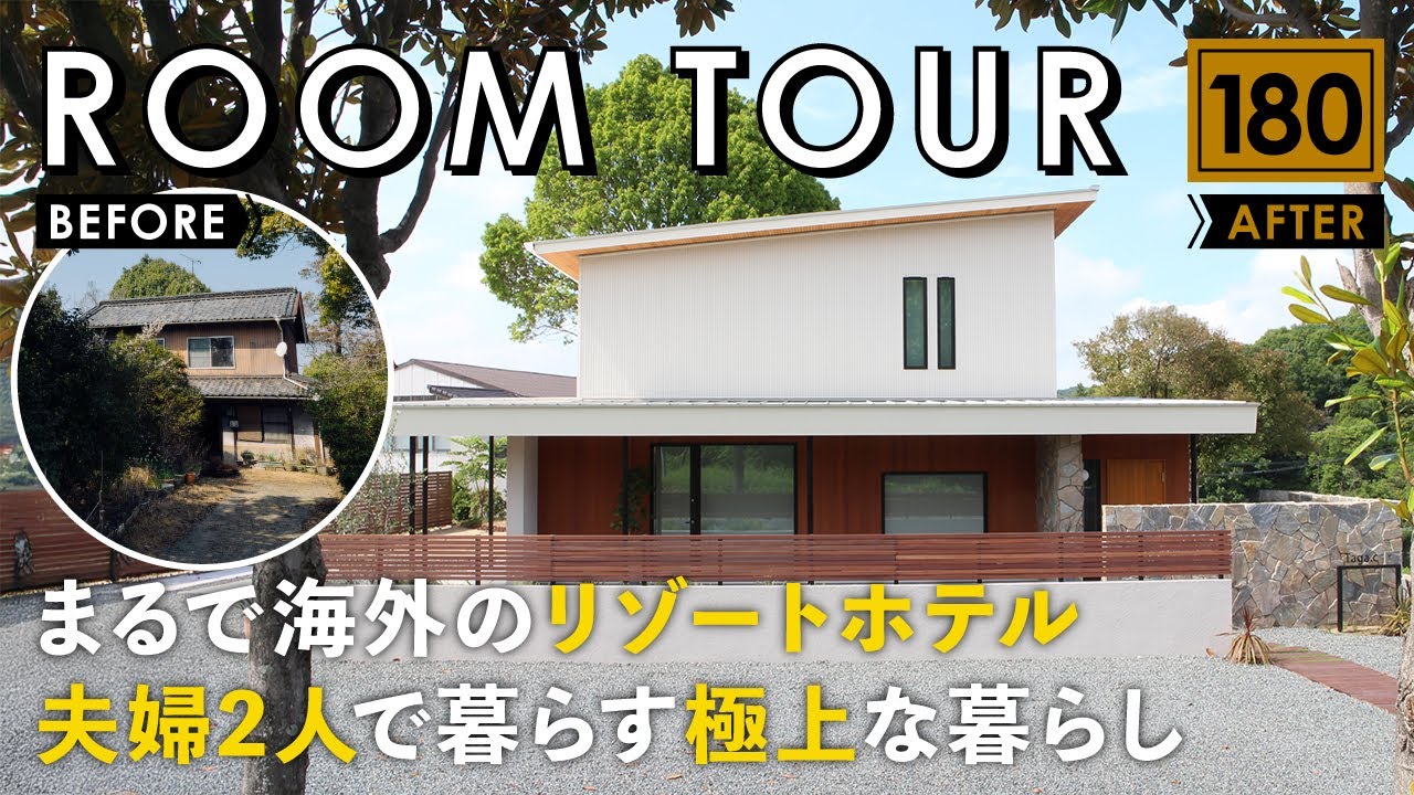 【ルームツアー】まるで海外のリゾートホテル！夫婦2人で暮らす極上な暮らし／築70年の昭和古民家を超絶リノベーション／広島県福山市に建てた地元工務店のお家／高気密・高断熱・家事ラク間取りにフルリフォーム