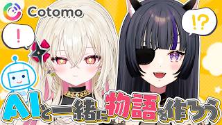 【#PR｜Cotomo】AIと一緒に物語を考えよう！【#伊達つかさ / ゆにふぃ！】