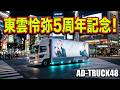 ファンの応援企画【東雲怜弥さん5周年おめでとう】のアドトラックが渋谷でPR走行