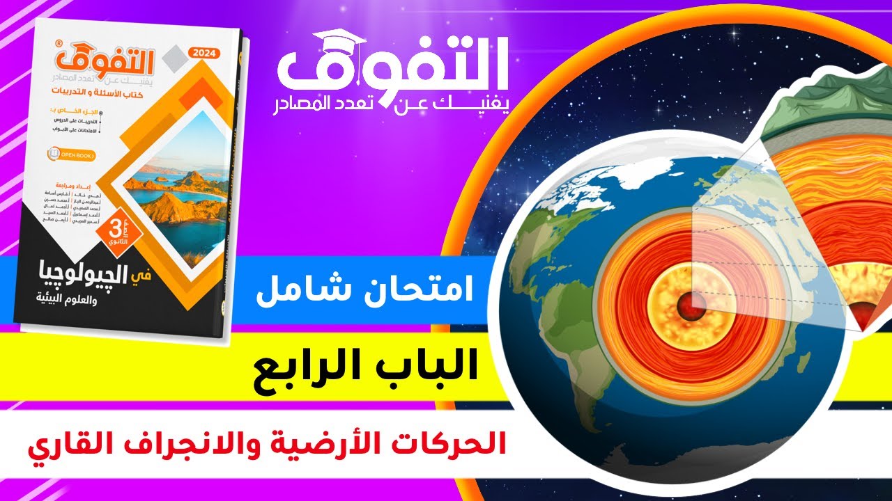 حل كتاب التفوق جيولوجيا (١٣) | امتحان شامل | الباب الرابع - الحركات الأرضية والانجراف القاري