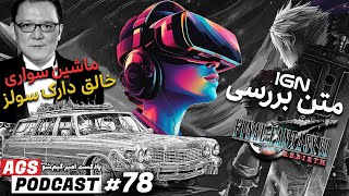 AGS Podcast 78 |  بررسی بازی Final Fantasy 7 Rebirth - سالگرد PS Vr2 - آینده ایکس باکس