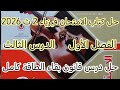 حل درس الطاقة الفصل الاول الدرس الثالث فيزياء 2 ث ترم ثاني كتاب الامتحان من رقم 1 للاخر 