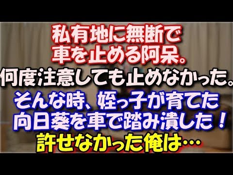 【復讐】 私有地に無断で車を止める阿呆。 何度注意しても無断駐車を止めなかった。 そんな時、可愛い姪っ子が丹精こめて育てた向日葵を 車で踏み潰した！許せなかった俺は… スカッと修羅場ラバンダ