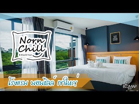 โรงแรม นอนชิลล์ เขาใหญ่ Norn Chill Hotel Kaoyai ไปเมื่อไหร่ก็ฟิ้นน ฟิน!