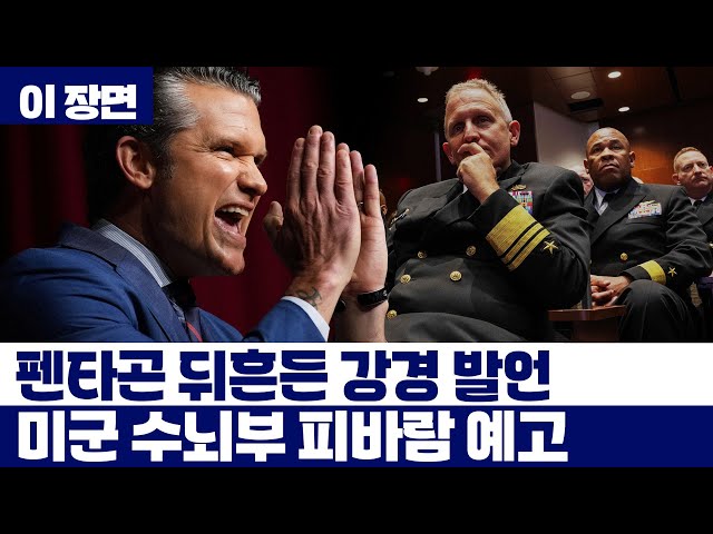 펜타곤 뒤흔든 강경 발언…미군 수뇌부 피바람 예고 [이 장면] / YTN