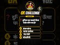 99% लोग नहीं जानते! दुनिया का सबसे ऊँचा पर्वत कौन सा है? 🏔️ #shorts