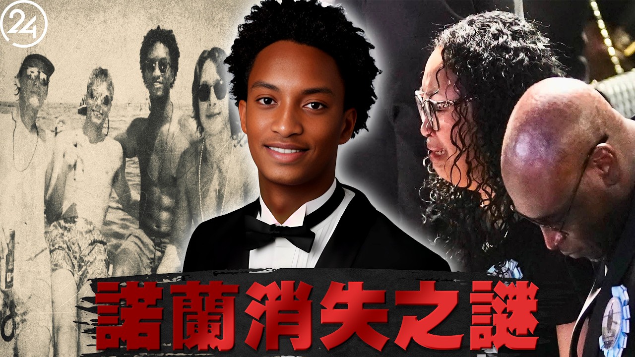 2026年7月4日密西西比,18歲兒子出海未歸,母親苦尋卻發現手機定位在朋友家,這群同行者到底在掩飾什麼?