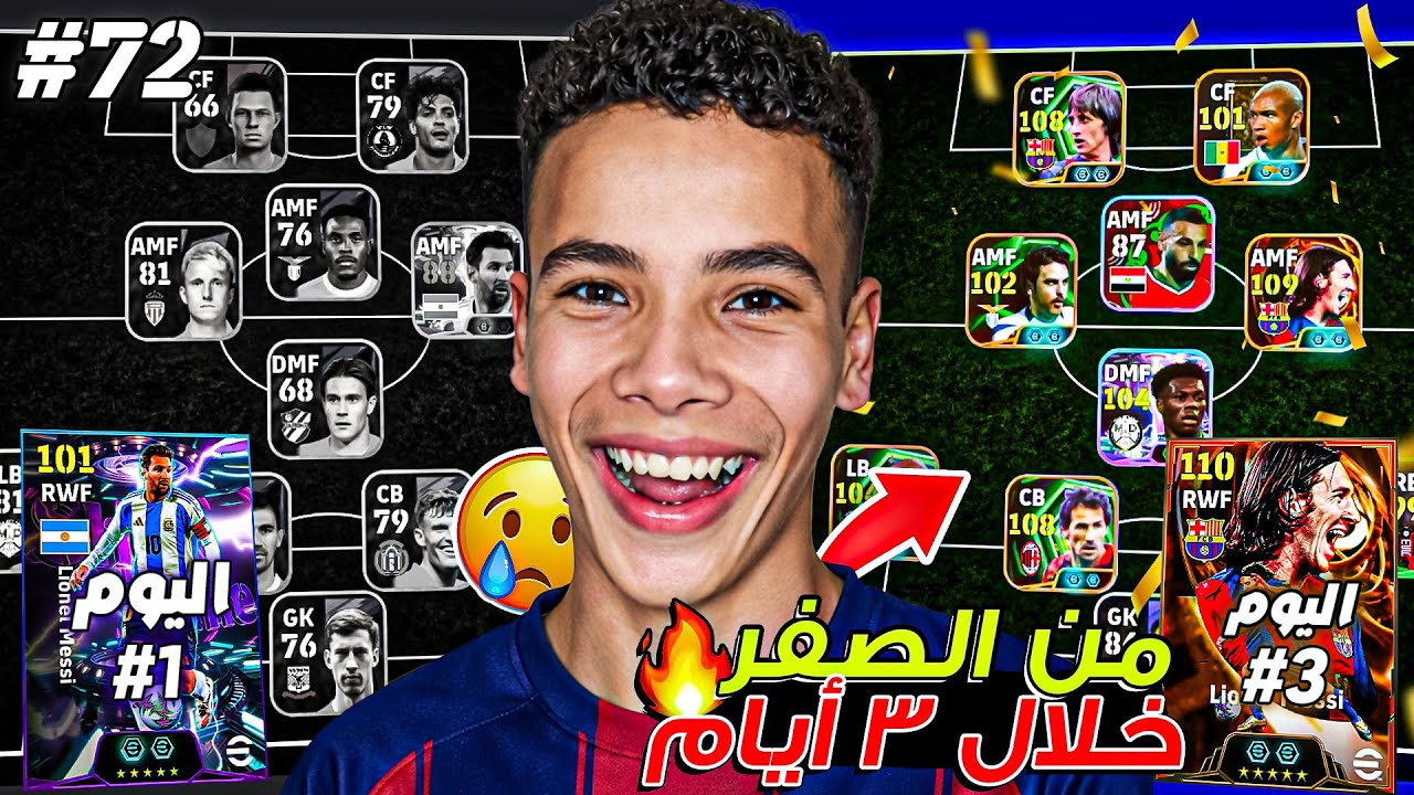 عملت فريق أسطوري من الصفر خلال 3 أيام فقط !🔥🥶 أقوي فريق مستحيل.!😍 || eFootball 2026