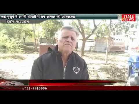 एक बुजुर्ग ने अपनी बीमारी से तंग आकार की आत्महत्या