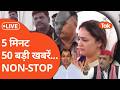 AAJ KI BADI KHABAR: 5 मिनट में देखें दिनभर की 50 बड़ी खबरें NON-STOP.... LIVE