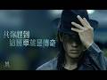 黎明 Leon Lai 共你趕到這班車就是傳奇 Official MV 