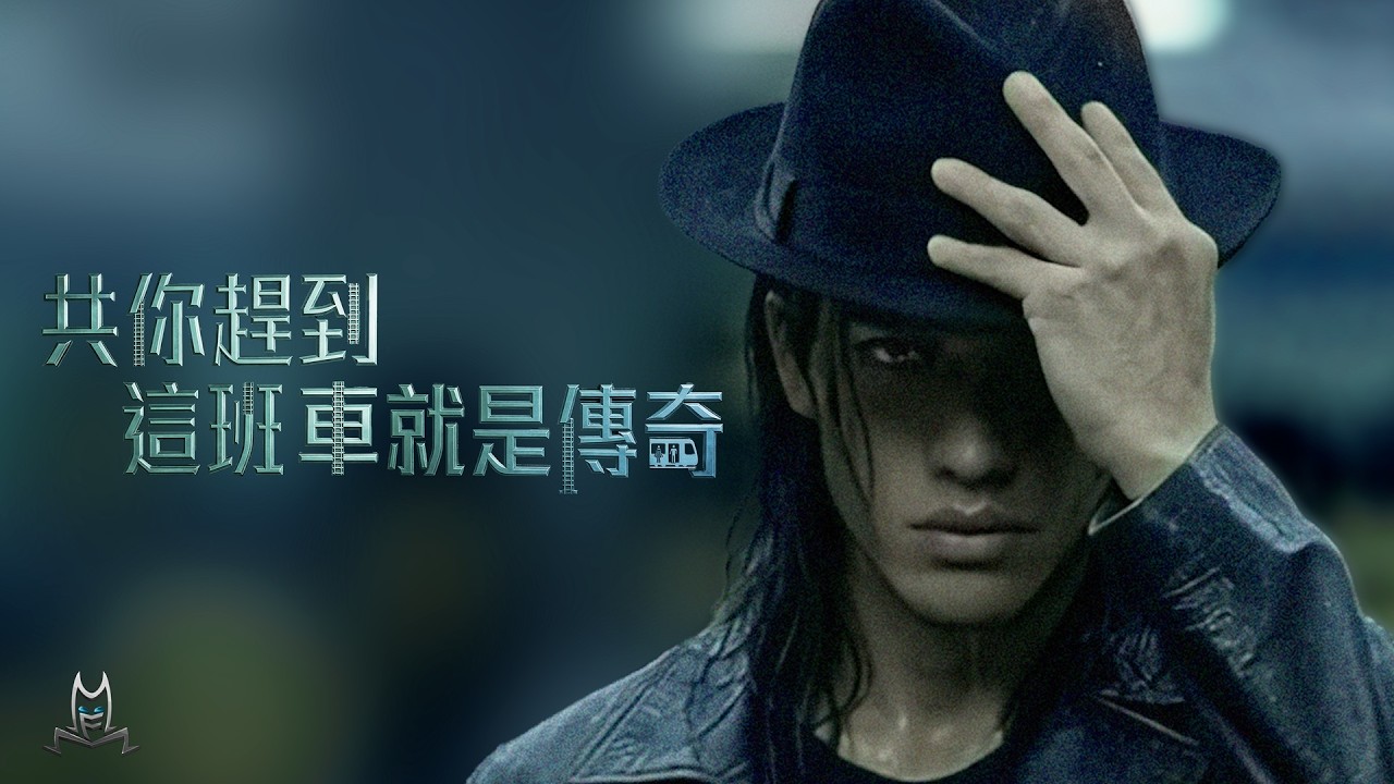 黎明 Leon Lai - 共你趕到這班車就是傳奇 (Official MV)
