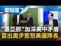 "蓋亞那事件"真正贏家不是中國! 拜登首談外交政策強調"反制"戰狼惡行不忍了? 中國破壞美國牽線台灣"打錯算盤"...│鄭弘儀主持│【鄭知道了完整版】20210205│三立iNEWS