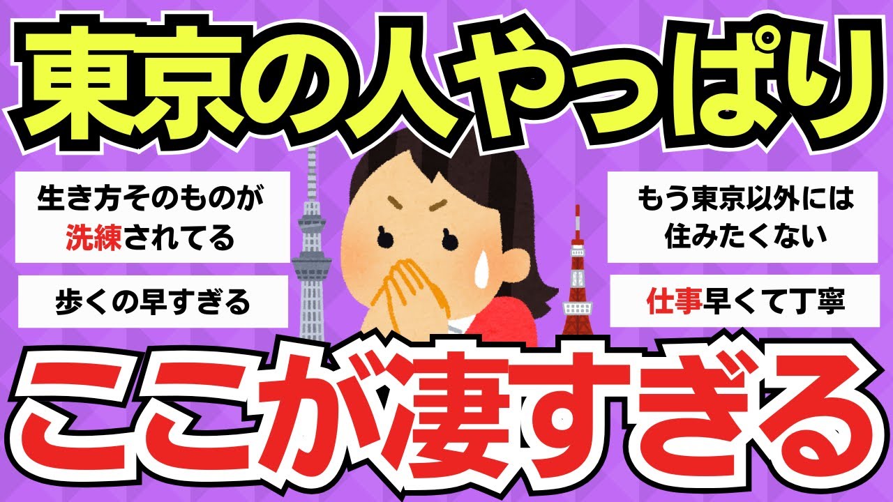 【有益スレ】上京してわかった、東京の人のすごさ