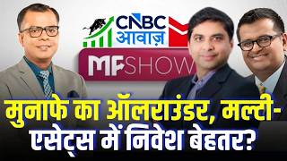 MF Show | फ्लैक्सीकैप फंड देंगे पोर्टफोलियो का मजबूत आधार |Mutual Fund Investment Tips |Anuj Singhal