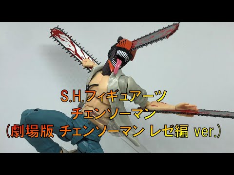 玩具紹介】バンダイ S.H.フィギュアーツ チェンソーマン (劇場版