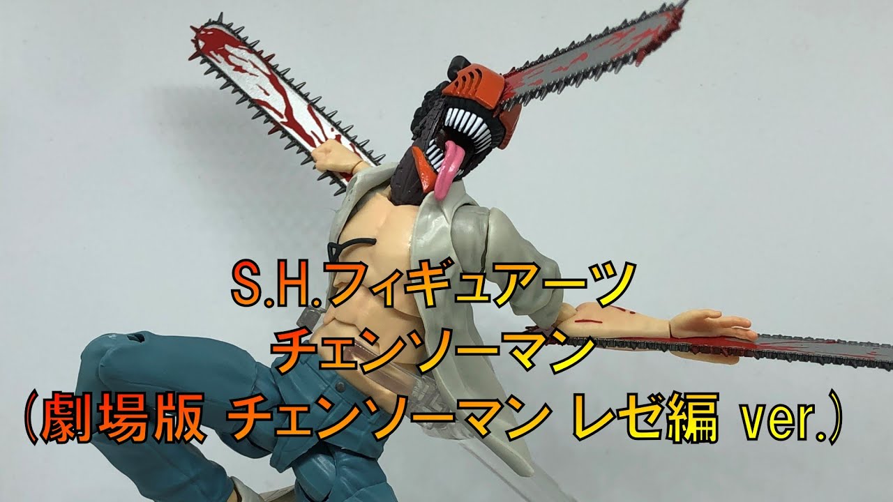 【玩具紹介】バンダイ S.H.フィギュアーツ チェンソーマン (劇場版 チェンソーマン レゼ編 ver.) レビュー