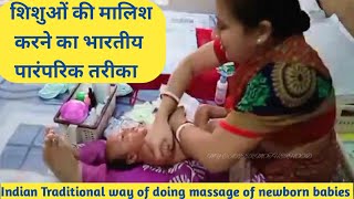 शिशुओं की मालिश करने का भारतीय पारंपरिक तरीका| Indian Traditional way of doing massage of babies