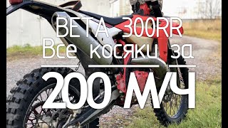 Все  проблемы и слабые места Beta 300 rr за 2 года | 200 часов. Обзор BETA 300RR спустя 200 м\ч ч.2.