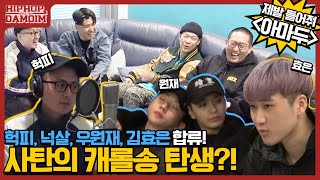 ✈️EP.5-2 헉피, 넉살, 우원재, 김효은 합류! 사탄의 캐롤송?! '아마두' 제발 들어줘! | [둘도없는힙합친구 : DAMOIM(다모임)] 쌈디 염따 더콰 팔로알토 딥플로우