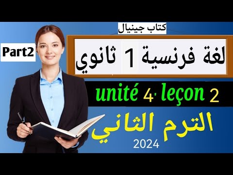 حل وشرح الدرس الثاني الوحده الرابعه جينيال 2024 Part2 فرنساوي أولى ثانوي الترم الثاني 