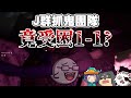 【Ｊ群玩家】Ｊ群抓鬼團隊竟受困1-1？ | 惡魔學家 Demonologist #1 | GodJJ、獅子丸、丁義、大楷