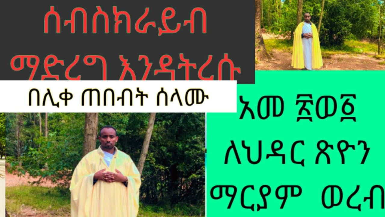 የህዳር ጽዮን ማርያም ወረብ ከነጸናጽሉ ከመኃትው ጀምሮ ያሉትን ሊንክ ኮሜንት መስጫ አስቀምጥላችኋል