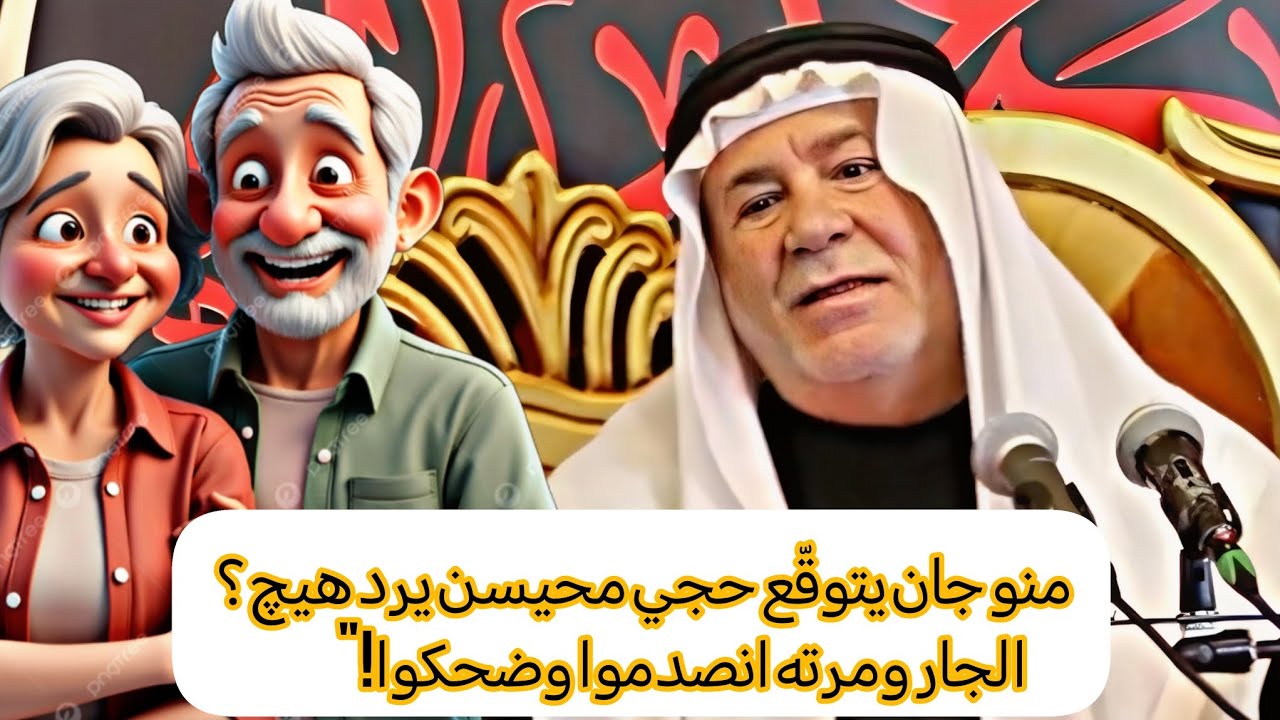 منو جان يتوقّع حجي محيسن يرد هيچ؟ الجار ومرته انصدموا وضحكوا!