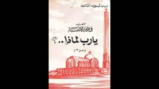 كتاب يارب لماذا - البابا شنودة الثالث