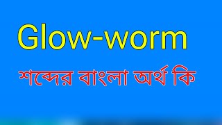 Glow-worm শব্দের অর্থ কি । Glowworm meaning in bangla | Glow worm শব্দের বাংলা অনুবাদ কর।