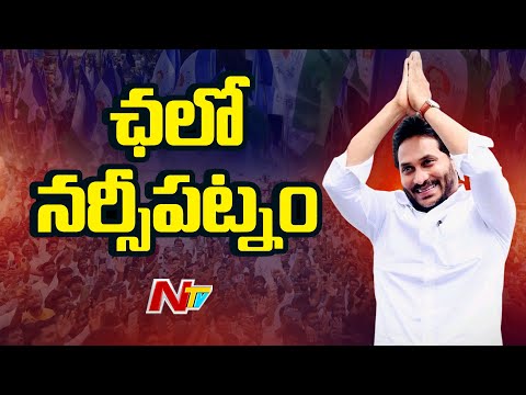 YS Jagan Narsipatnam Tour | Medical Colleges Privatization | NTV Telugu - NTVTELUGU