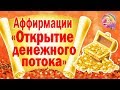 Аффирмации "Открытие денежного потока"//Как закрыть долги//Как погасить кредит