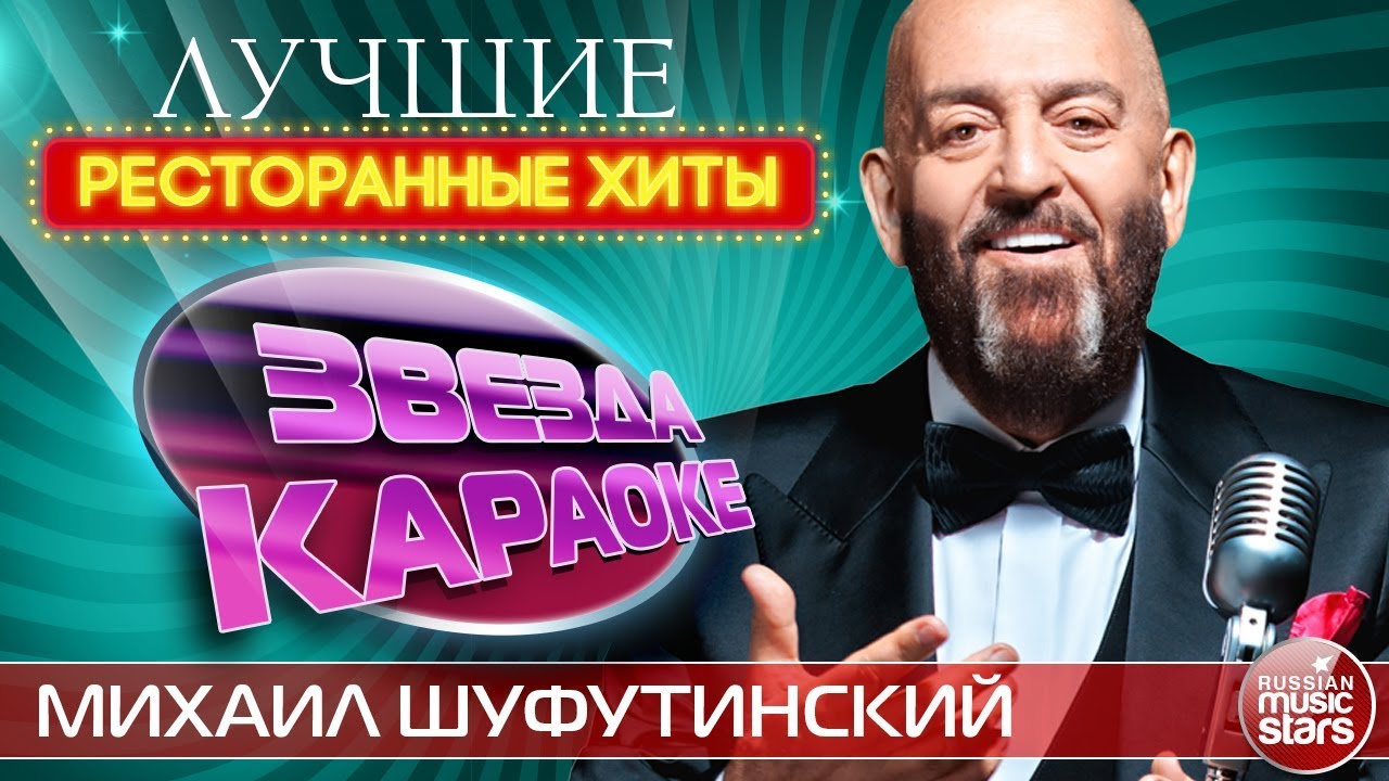 Шуфутинский еврейский портной слушать в хорошем. Михаил шуфутинский лучшие. михаил шуфутинский лучшие хиты. михаил шуфутинский ресторанный хит. шуфутинский лучшие хиты.