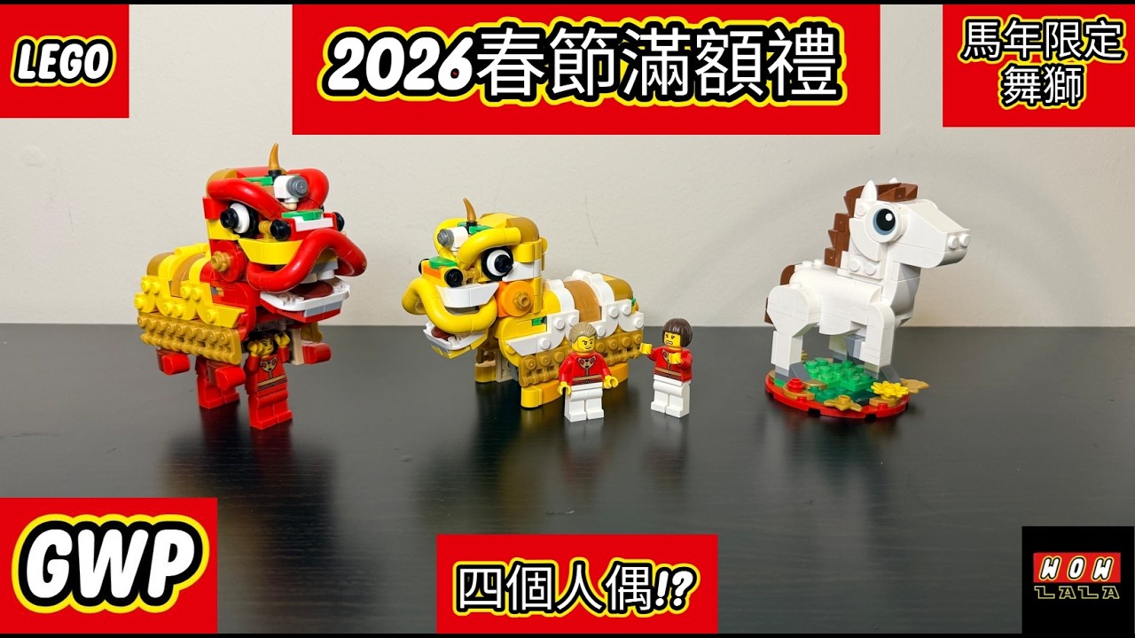LEGO 2026 Chinese New Year Gift Unboxing: Limited Edition Horse