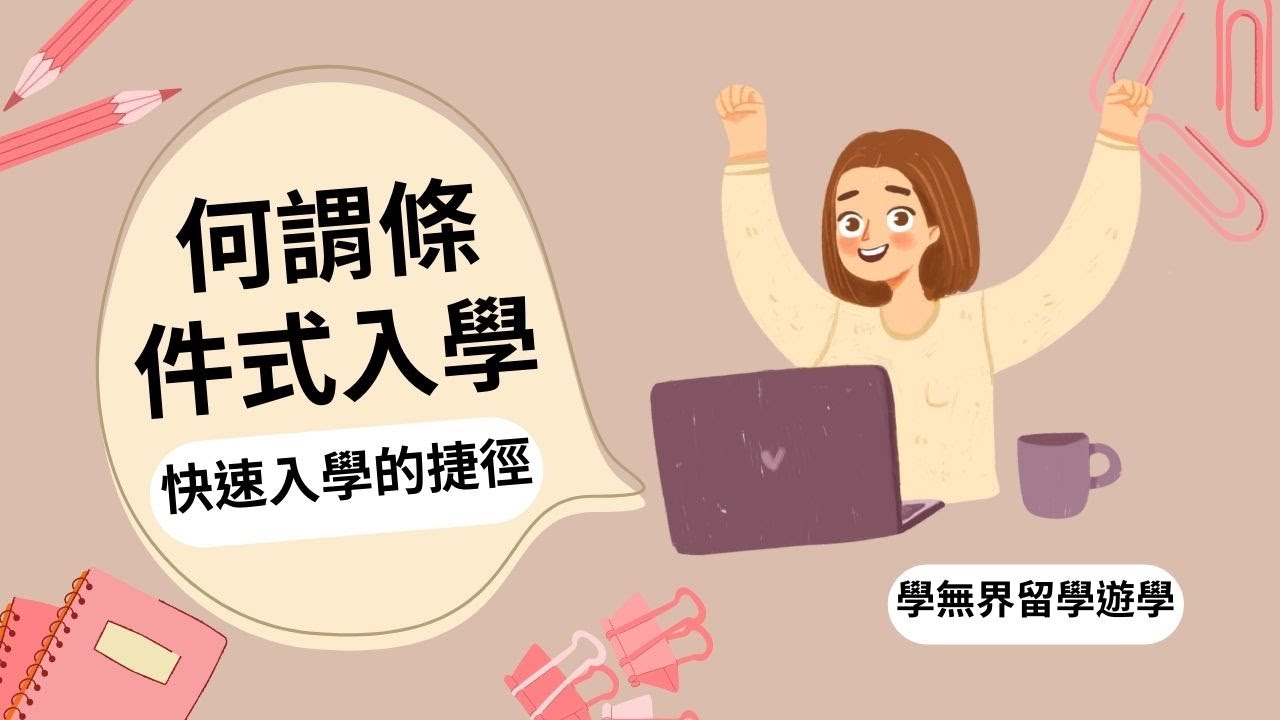 條件式入學的優勢與缺點全解析| 免托福留學一手攻略| 學無界遊學留學代辦