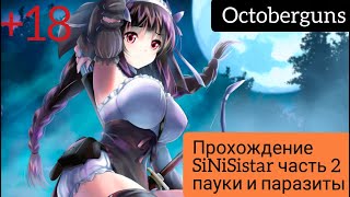 Прохождения SiNiSistar часть 2 пауки и паразиты 18+