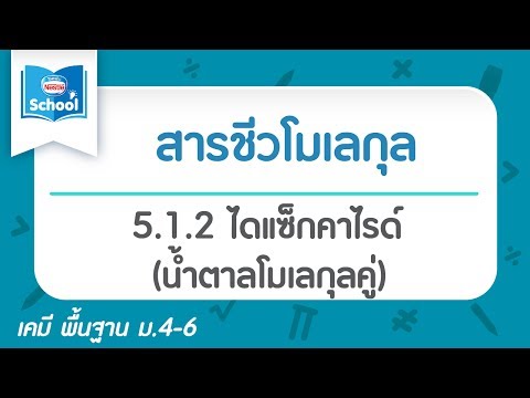 5.1.2 ไดแซ็กคาไรด์ (น้ำตาลโมเลกุลคู่)