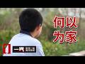 《一线》本该是双向救赎的温暖收养 善意举动为何闹上了法庭？20260703