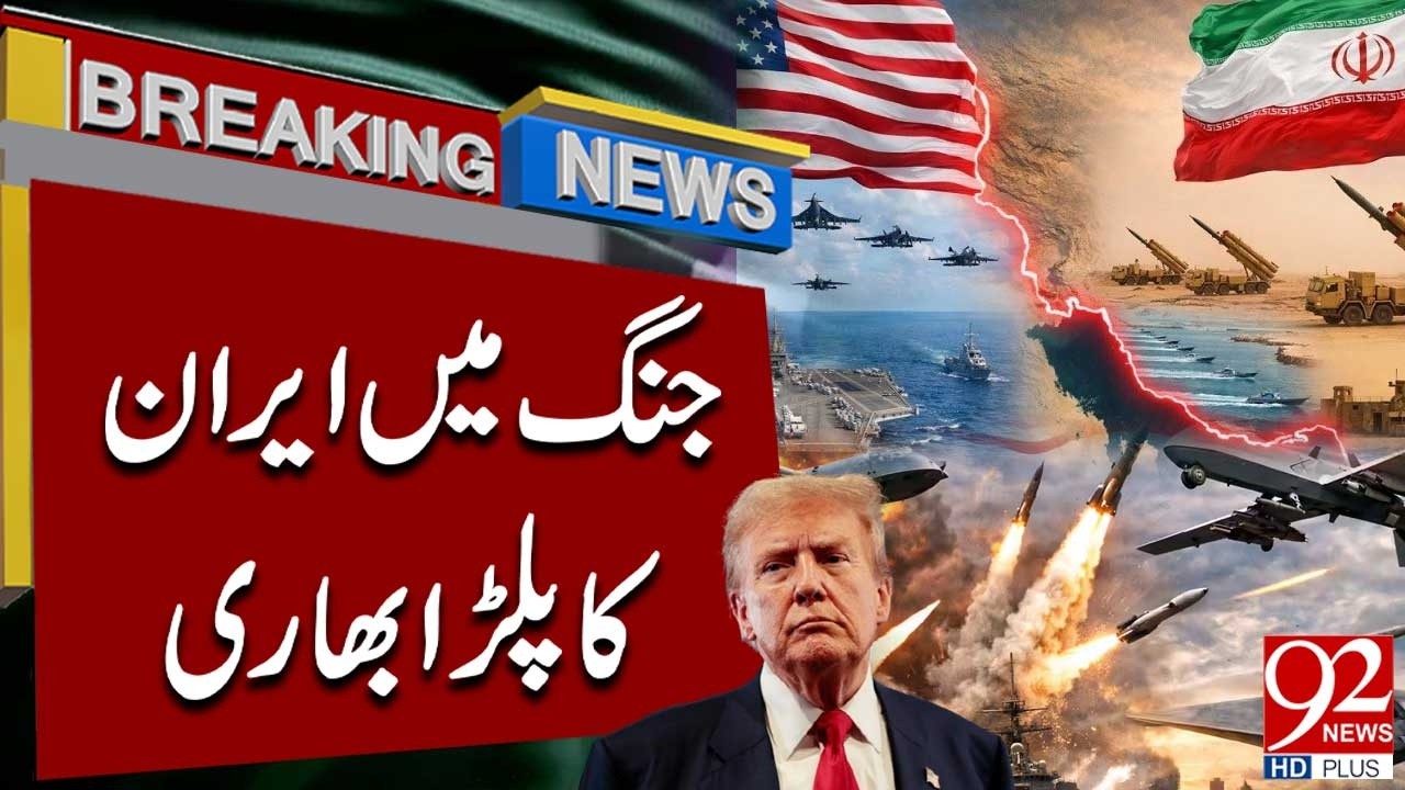 Иран доминирует в конфликте | Напряженность на Ближнем Востоке растет | Срочные новости | 92NewsHD