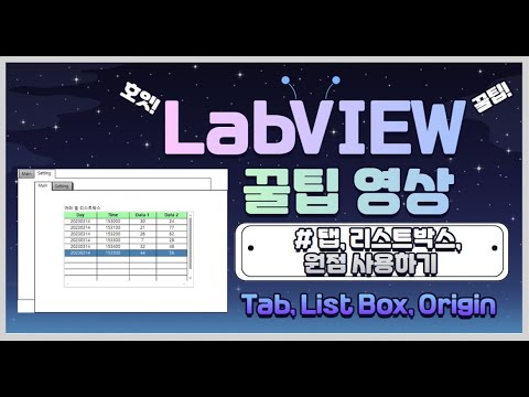 실무자가 알려주는 개발 꿀팁 - LabVIEW 탭, 리스트박스, 원점 사용하기