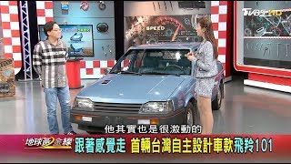 裕隆飛羚101 投入巨額研發 第一台台灣自主設計車 賞車 地球黃金線 20181210
