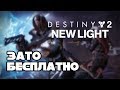 Зато Бесплатно #23 - Destiny 2: New Light / Теперь Ф2П? Или нет?