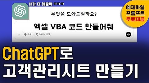 ChatGPT로 엑셀 고객관리프로그램 10분안에 만들기⭐ | 엑셀고객관리,엑셀vba,ChatGPT