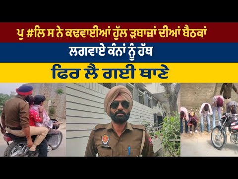 ਪੁ #ਲਿ ਸ ਨੇ ਕਢਵਾਈਆਂ ਹੁੱਲ# ੜਬਾਜ਼ਾਂ ਦੀਆਂ ਬੈਠਕਾਂ, ਲਗਵਾਏ ਕੰਨਾਂ ਨੂੰ ਹੱਥ, ਫਿਰ ਲੈ ਗਈ ਥਾਣੇ