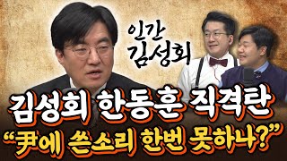 김성회 "한동훈 의대 증원 윤통에 한 마디라도 했나" "박근혜에 고개 숙여도 대구 민심 안 움직여" [한판승부]