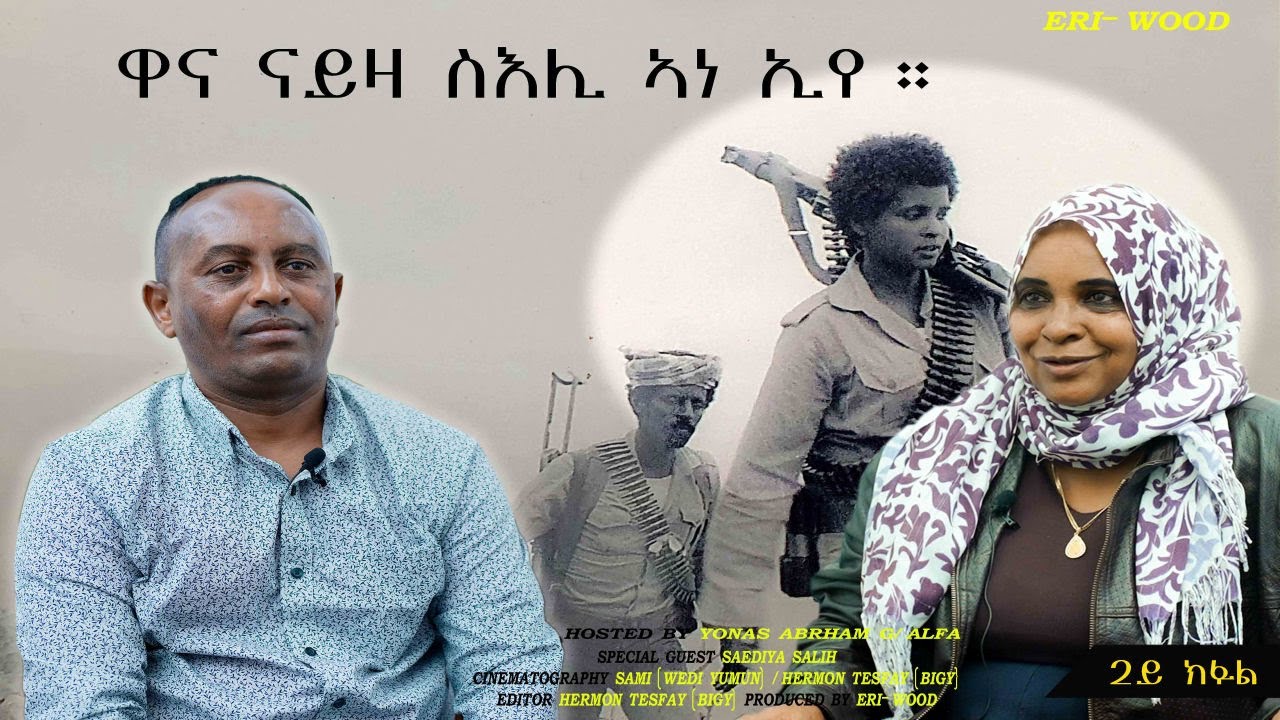 ዋና ናይዛ ስእሊ ኣነ ኢየ ። # New Eritrean Video 2025