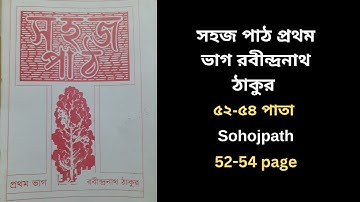 সহজ পাঠ প্রথম ভাগ রবীন্দ্রনাথ ঠাকুর |৫২-৫৪ পাতা | Class-1 #traditales