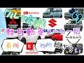 クルマ談議#68　軽自動車特集！メーカー別の「長所」「短所」総ざらい