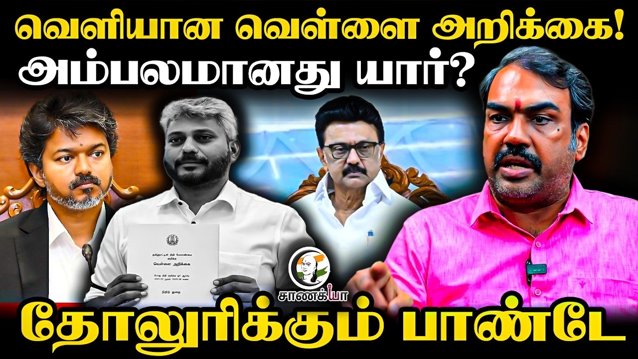 ⁣Rangaraj Pandey Latest Interview On Tamilnadu Finance White Paper | Vijay | TVK | DMK | Marie Wilson